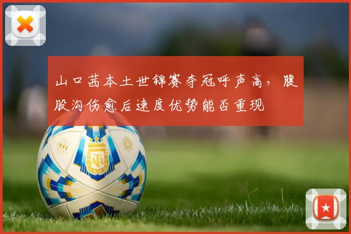 山口茜本土世锦赛夺冠呼声高，腹股沟伤愈后速度优势能否重现