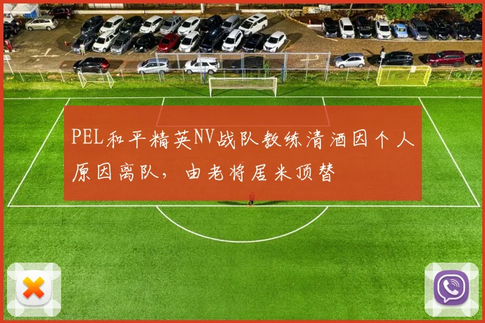 PEL和平精英NV战队教练清酒因个人原因离队，由老将居米顶替